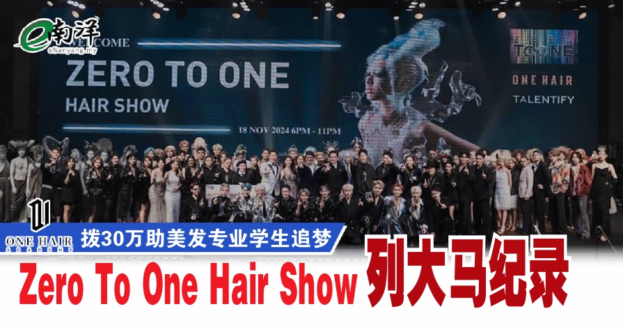 One Hair Academy拨30万助美发专业学生追梦 Zero To One Hair Show列大马纪录