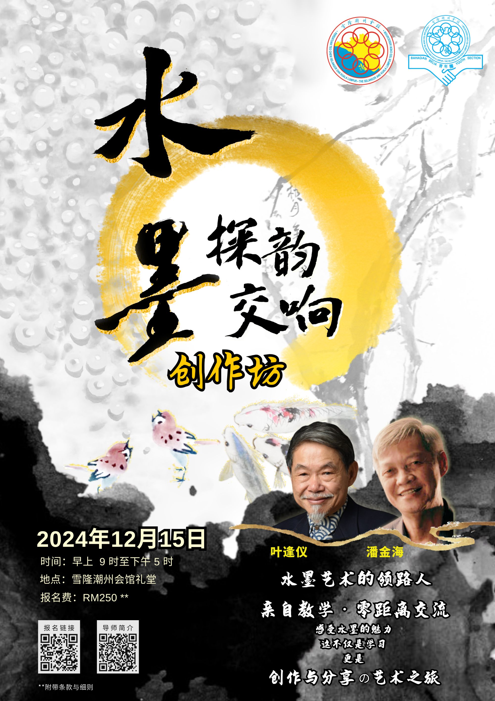雪隆潮州会馆青年团   12月办水墨画创作坊