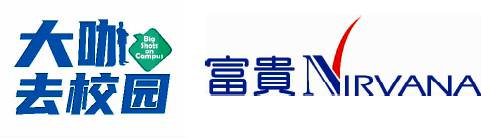 大咖去校园和富贵集团logo