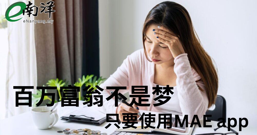 百万富翁不是梦 只要使用MAE app