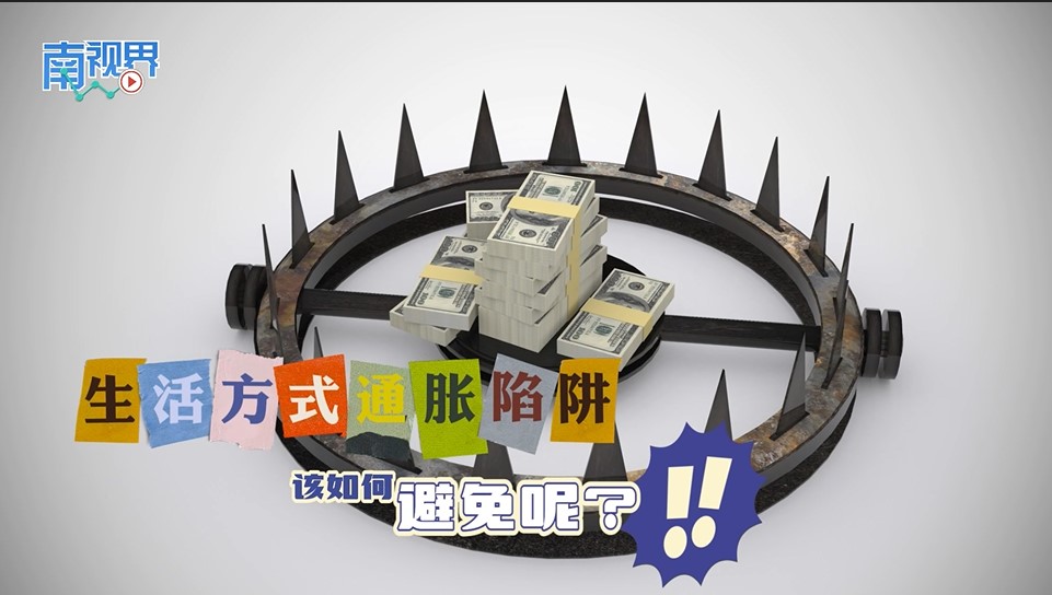 【南视界】生活方式通胀陷阱 该如何避免呢?