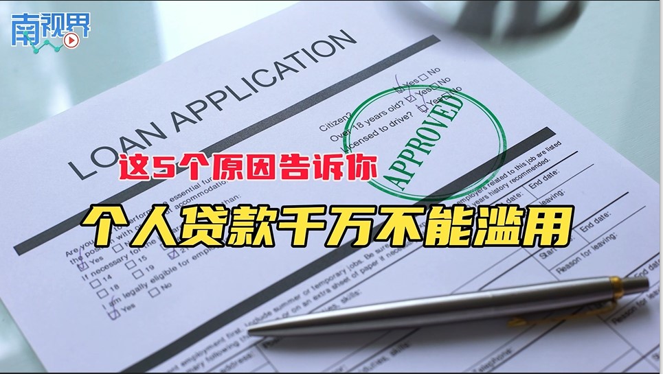 【南视界】这5个原因告诉你 个人贷款千万不能滥用