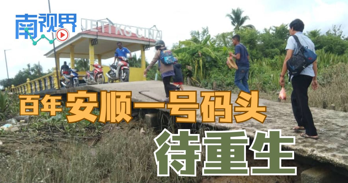 【南视界】百年安顺一号码头待重生