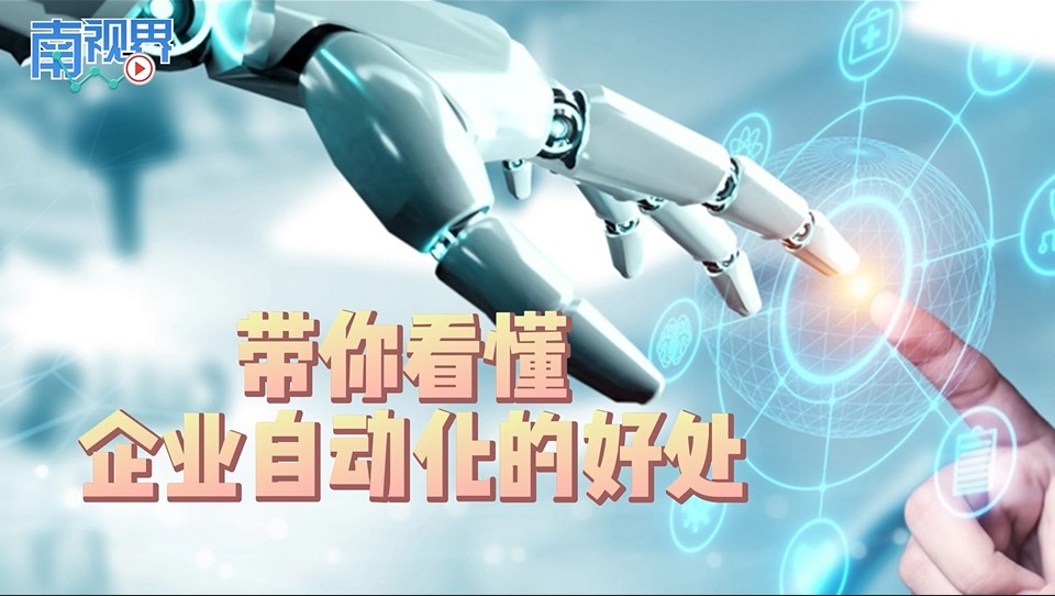 【南视界】带你看懂 企业自动化的好处