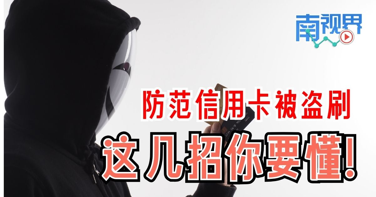 【南视界】防范信用卡被盗刷  这几招你要懂！