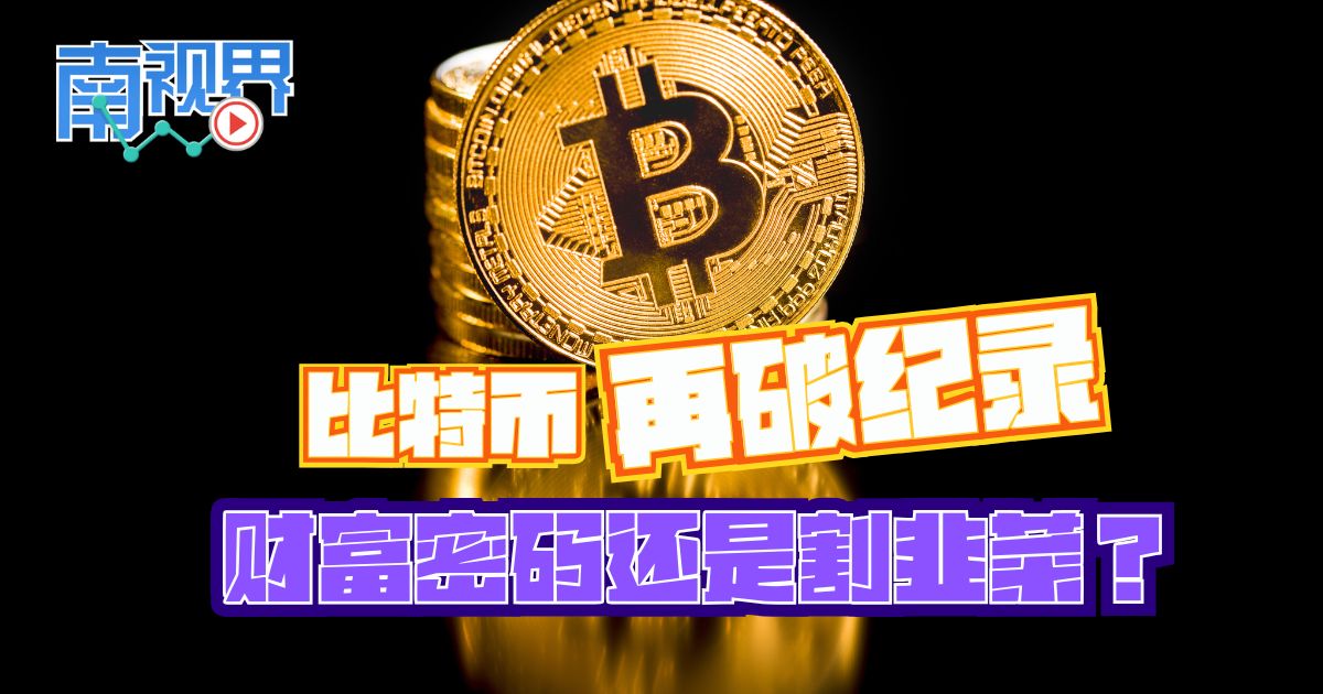 【南视界】比特币再破纪录 财富密码还是割韭菜？