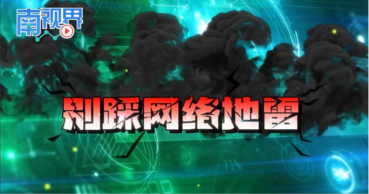 【南视界】别踩网络地雷