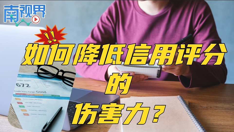 【南视界】如何降低信用评分的伤害力?