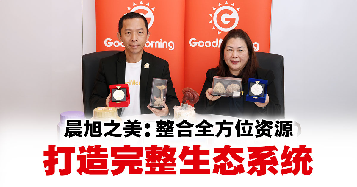 晨旭之美集团GoodMorning打造全方位产业链 共享全球健康商机
