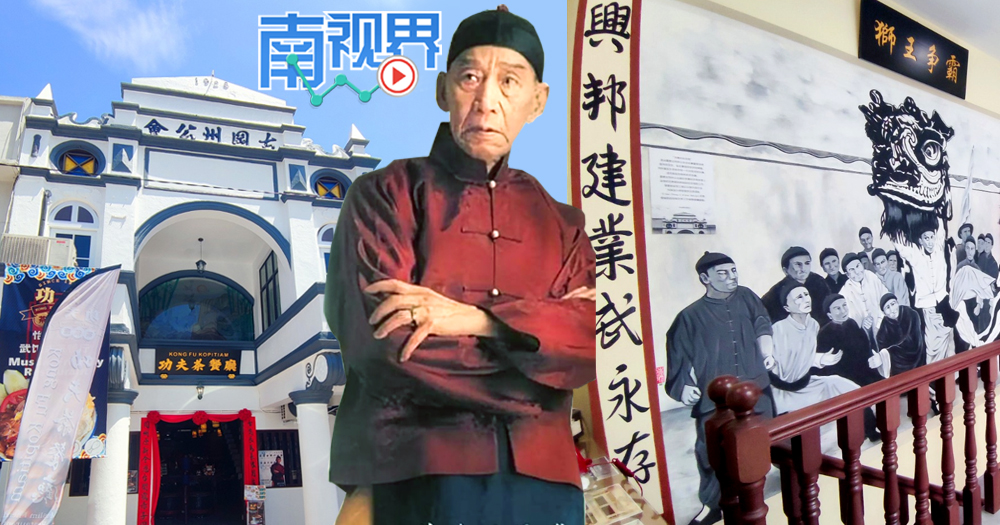 【南视界】关德兴师傅纪念馆 “黄飞鸿”在怡保的武术传奇