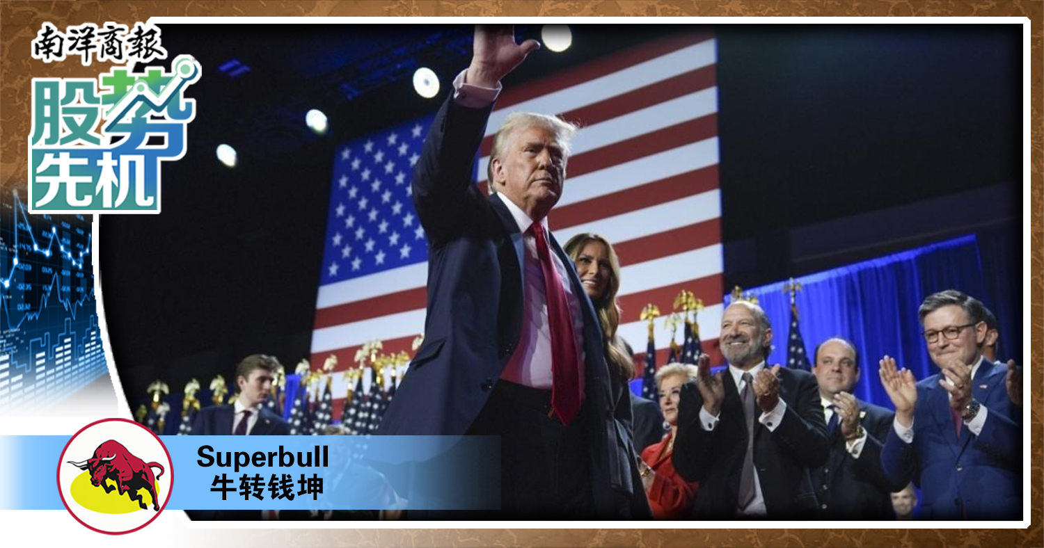 【股势先机】特朗普上台,投资者如何部署?/牛转钱坤