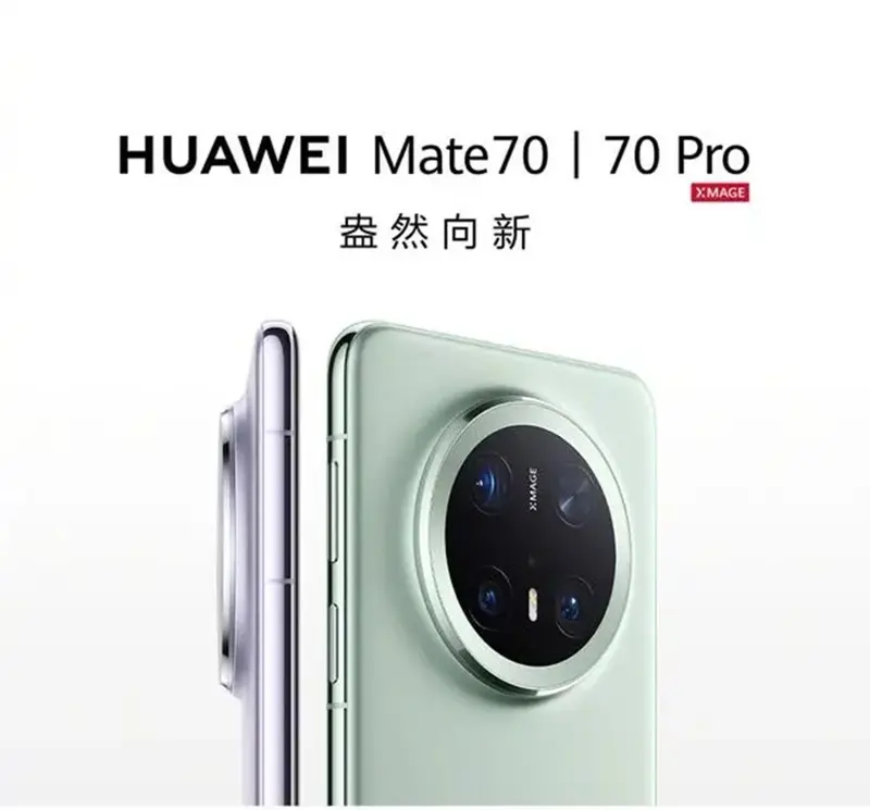 华为Mate 70系列(取自华为官网)