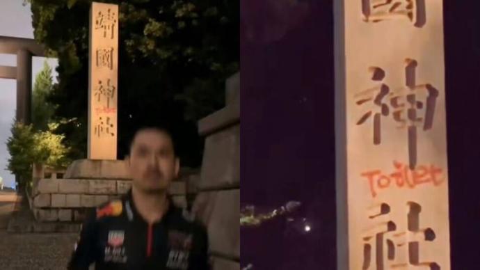 涉靖国神社涂鸦 中国男子法院认罪