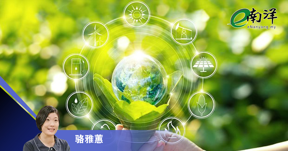 绿色承诺须化为行动/骆雅蕙