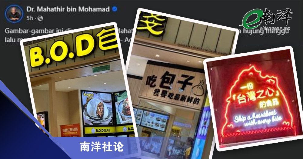 中文招牌政治化的胡闹/南洋社论