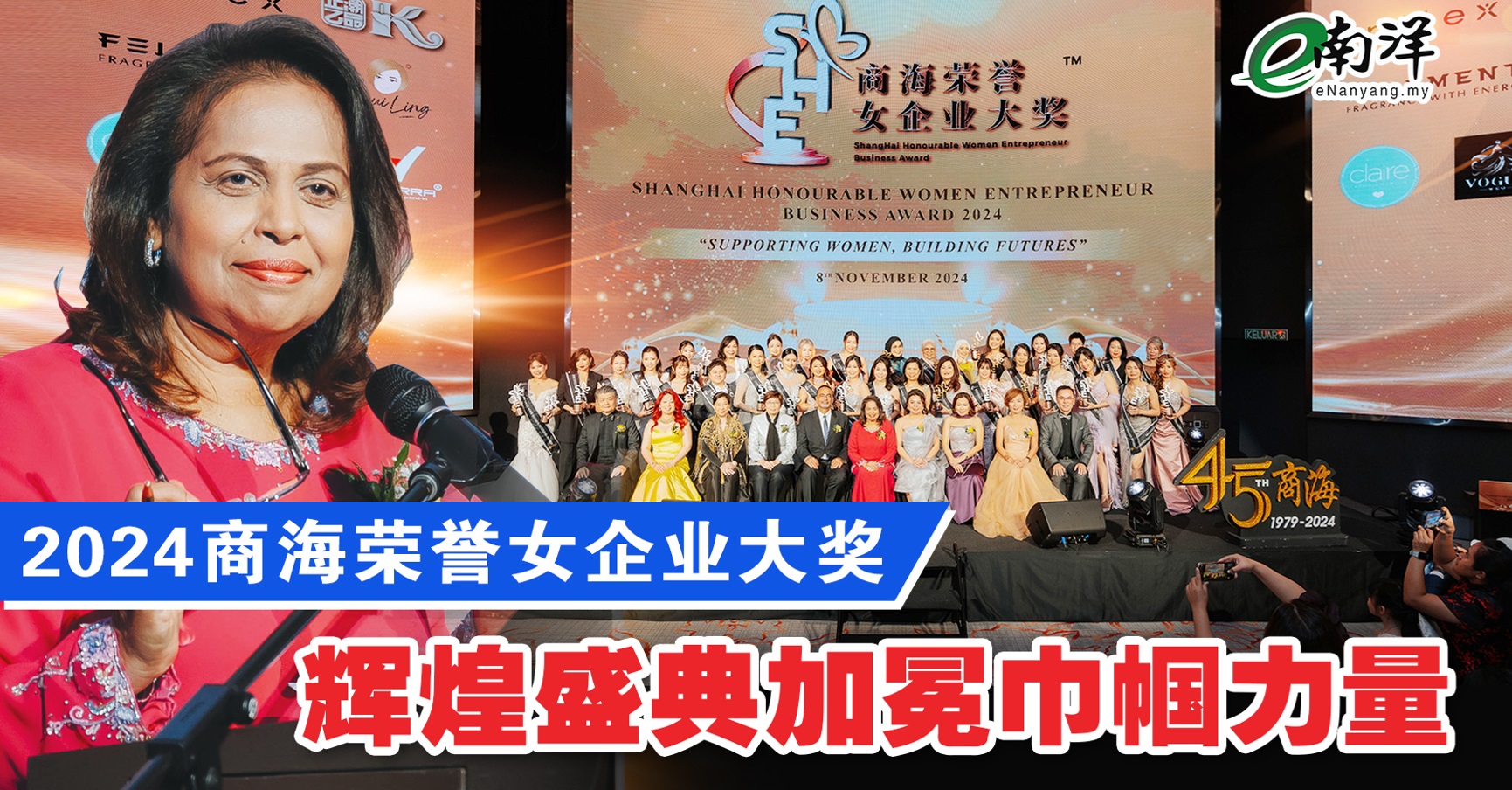 【商海榮譽女企業大獎】 輝煌加冕 巾幗力量
