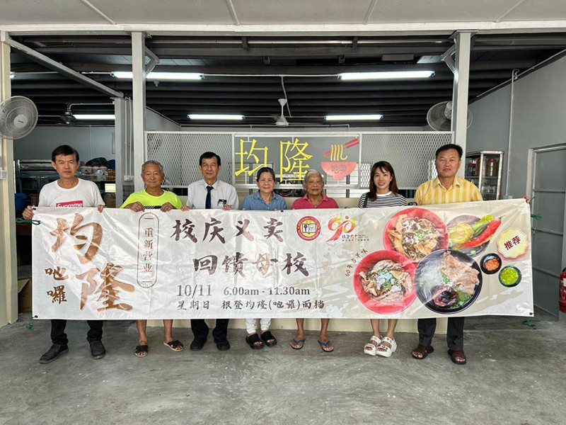 均隆（吔囉）面档 10日义卖回馈根登华小