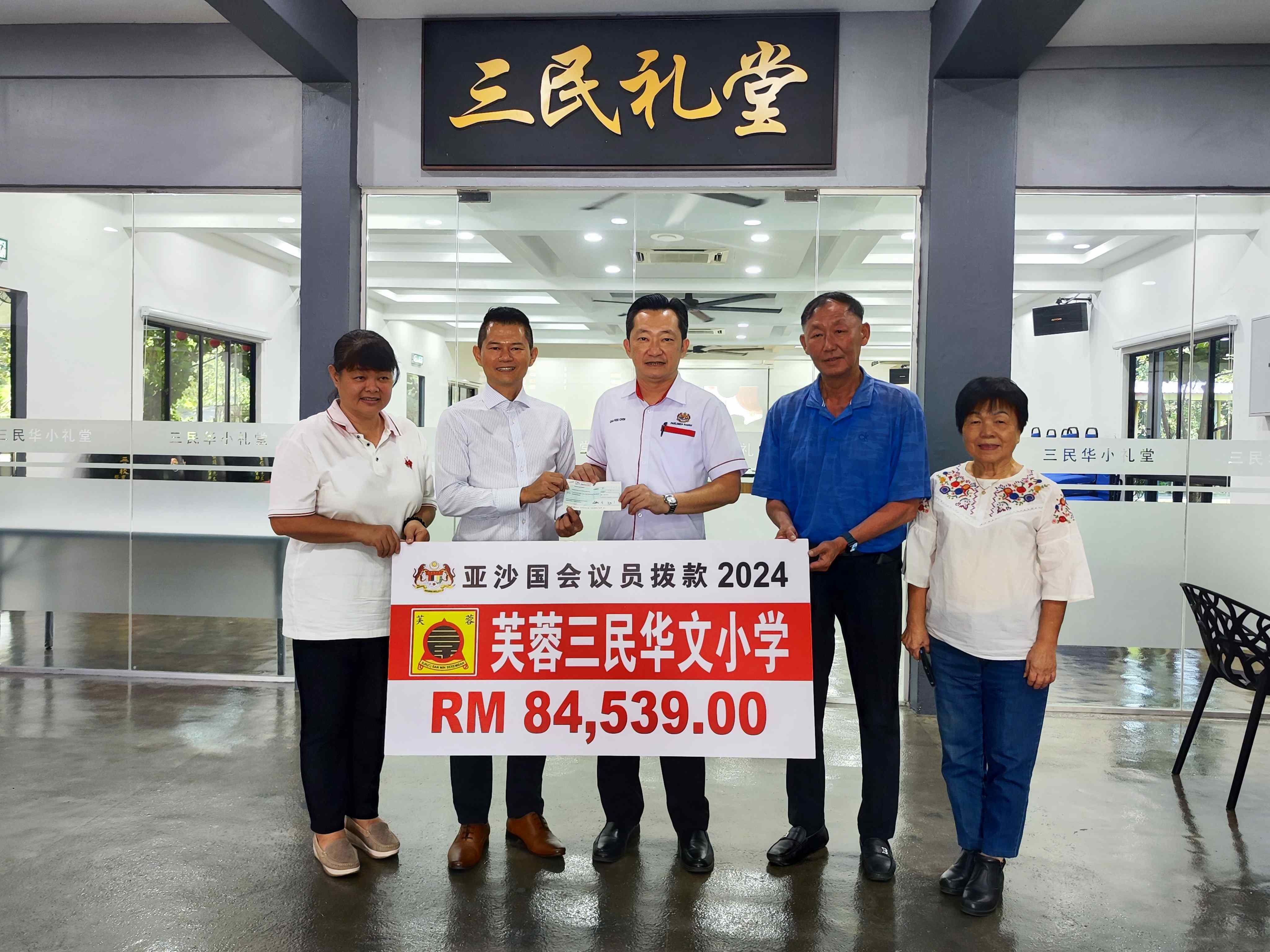 谢琪清拨款8.4万 供芙三民华小改善设备