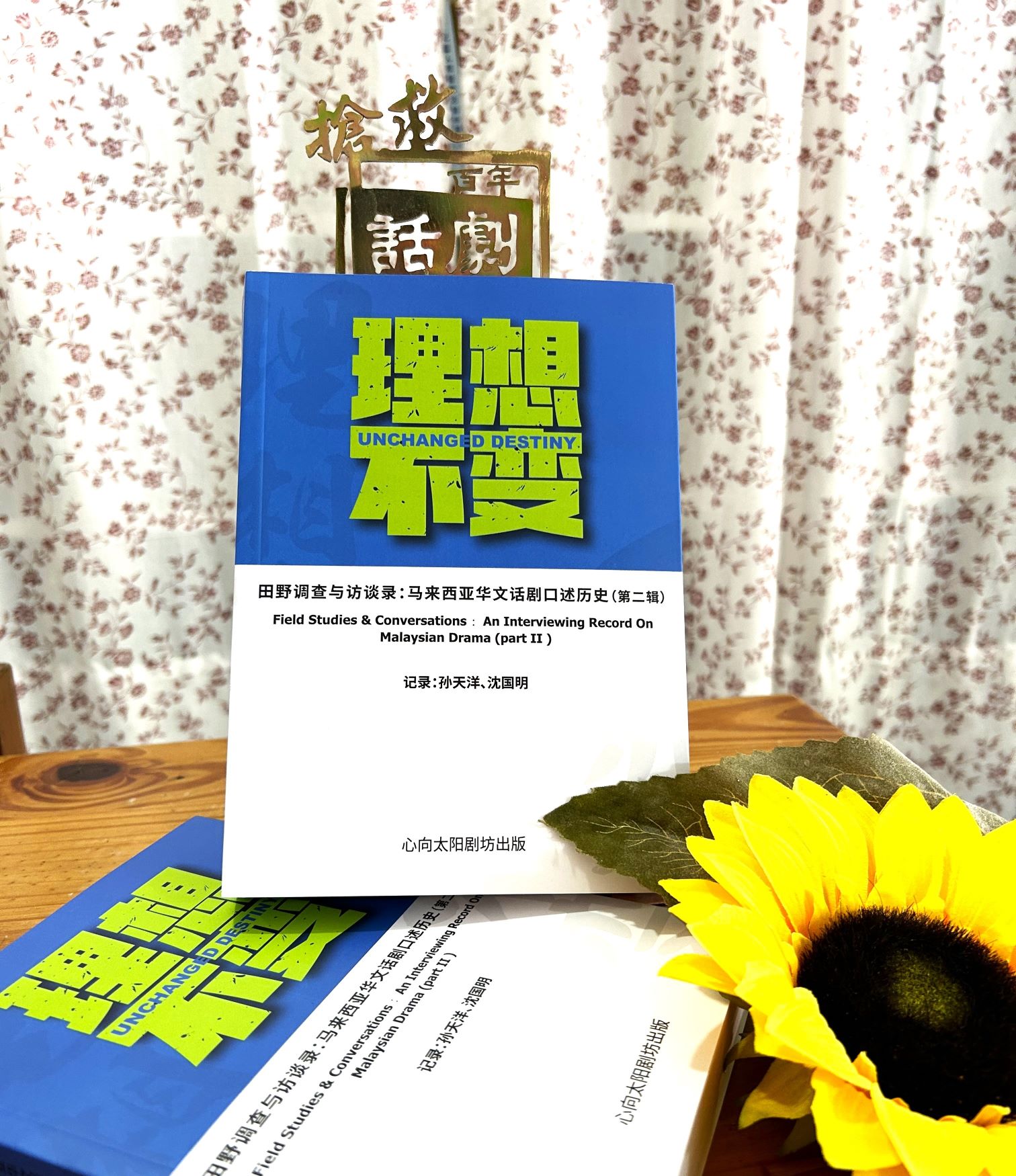 《理想不变:马来西亚华文话剧口述历史(第二辑)》