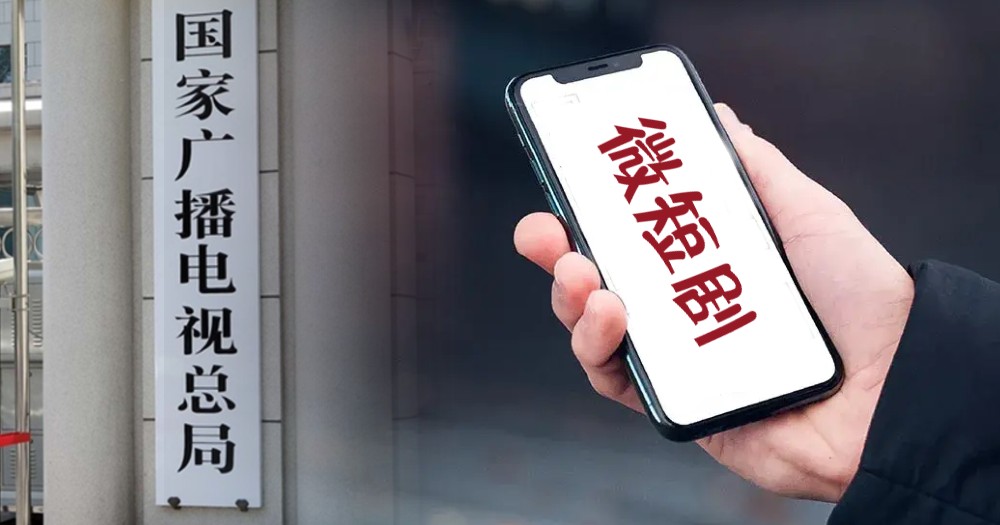 片名哗众取宠低俗庸俗 中国加强审核微短剧