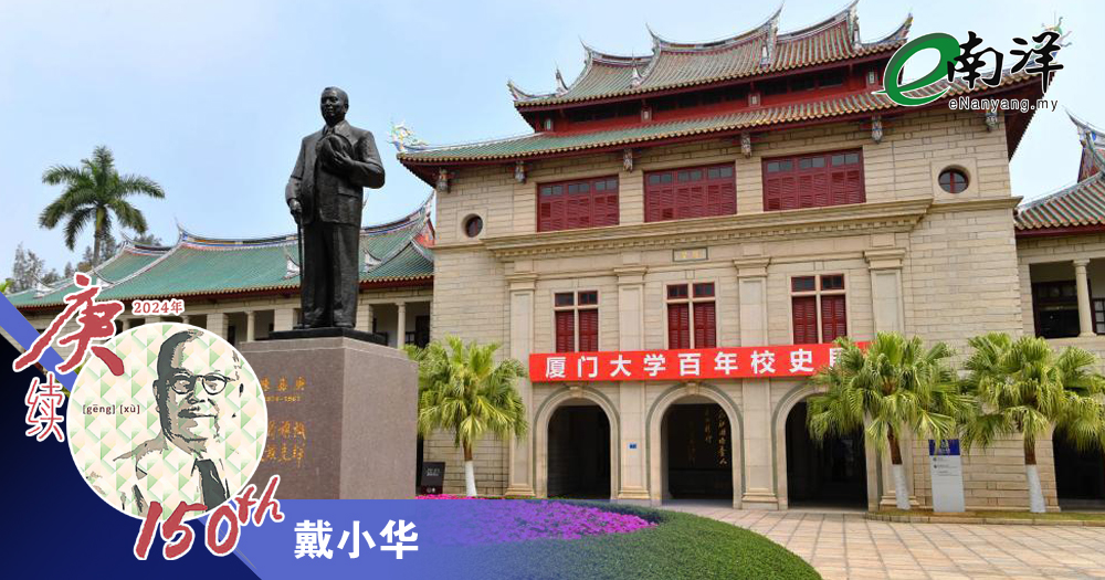 陈嘉庚精神的当代意义 /戴小华