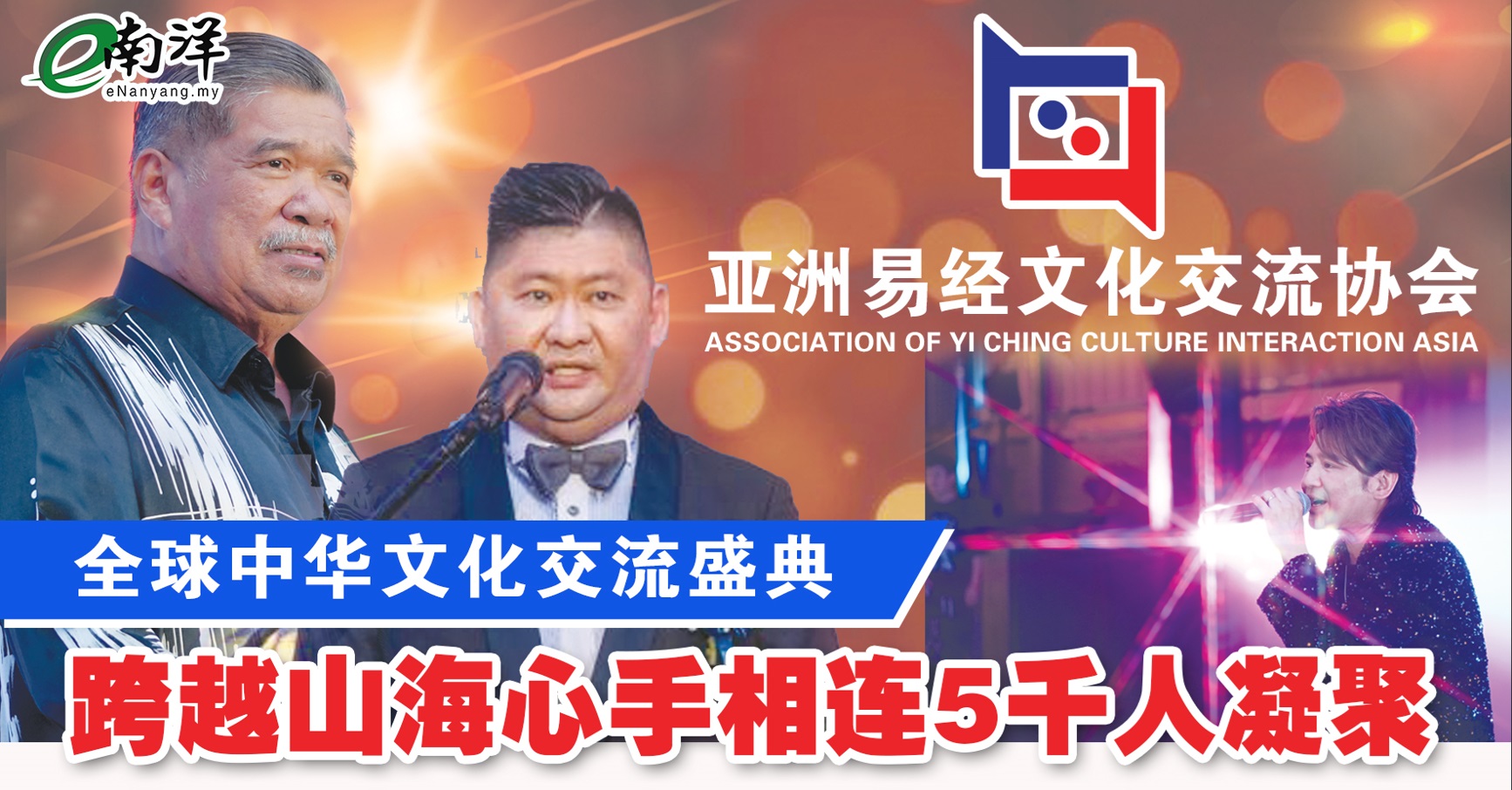 亚洲易经文化交流协会 跨越山海，心手相连 全球中华文化交流盛典