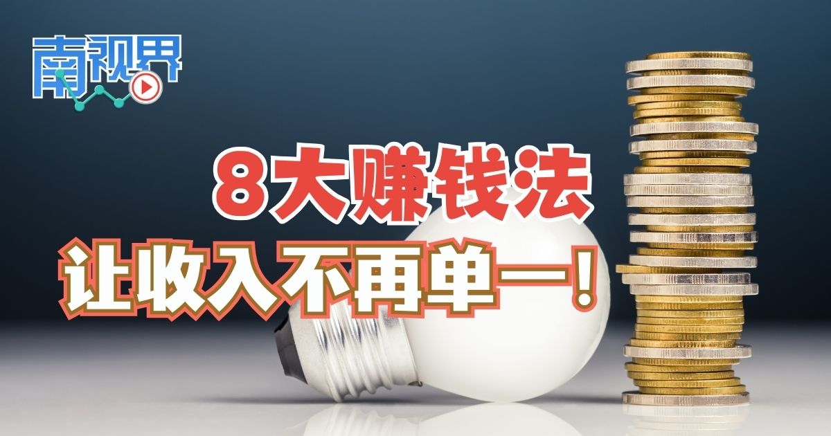 【南视界】8大赚钱法 让收入不再单一！