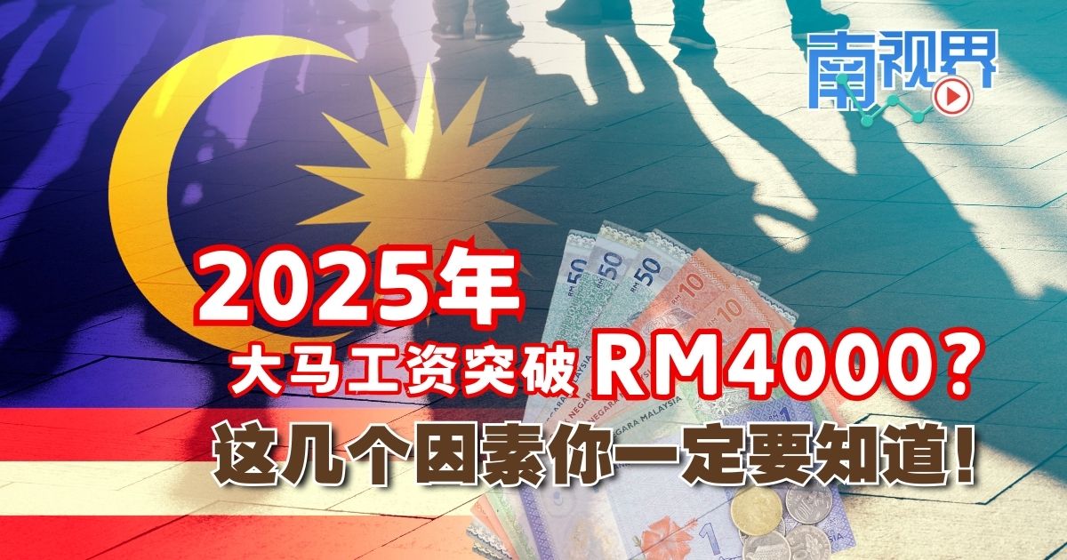 【南视界】2025年大马工资突破RM4000？这几个因素你一定要知道！