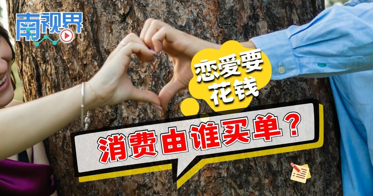 【南视界】恋爱要花钱，消费由谁买单？