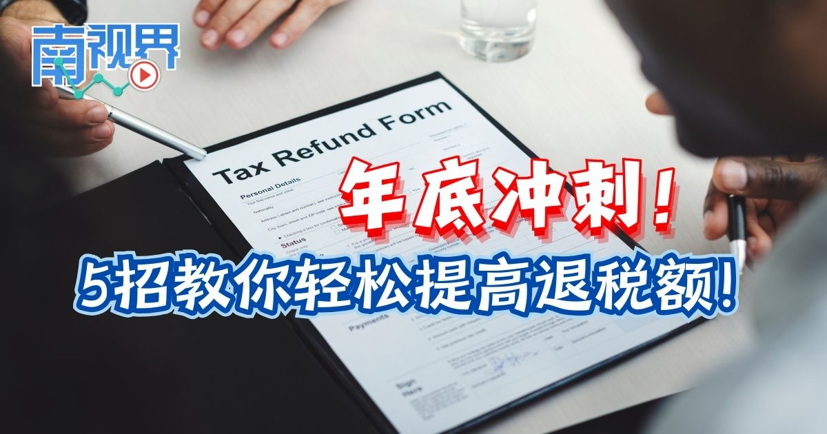 【南视界】年底冲刺！5招教你轻松提高退税额！