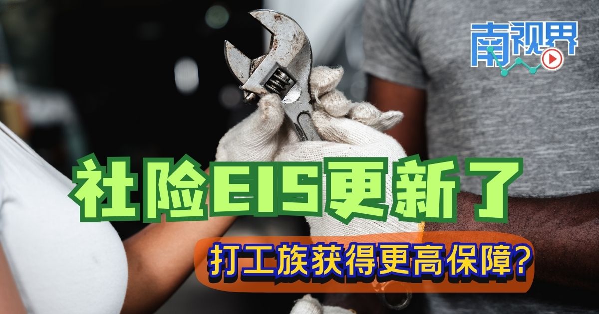 【南视界】社险EIS更新了 打工族获得更高保障?