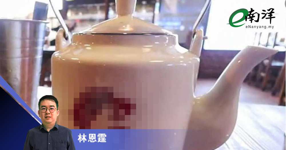 从毛泽东茶壶看社会矛盾/林恩霆