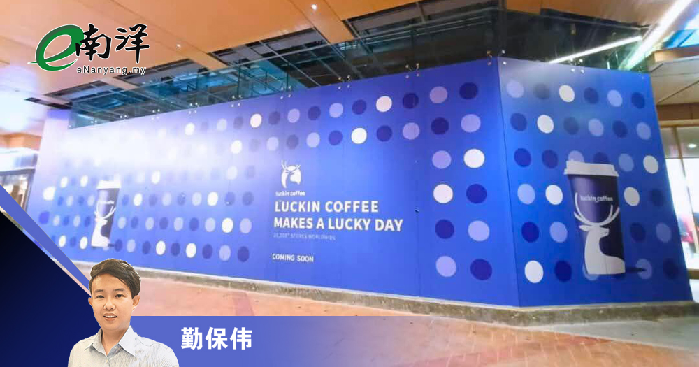 大马咖啡市场龙争虎斗/勤保伟