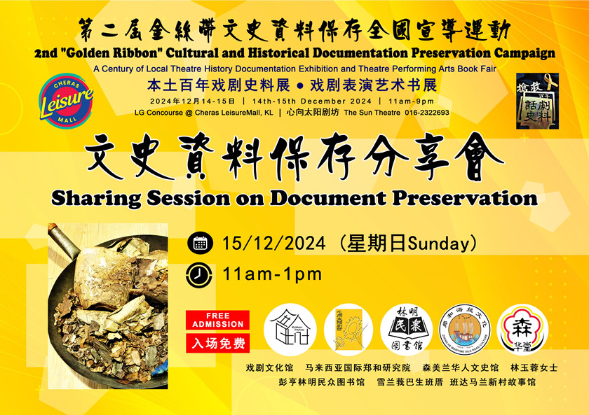 文史资料保存交流会 周日蕉赖利双广场举行