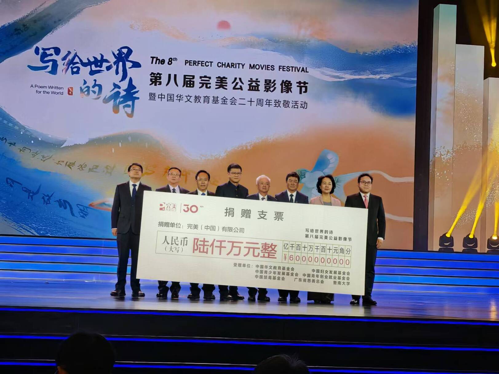 第八届公益影像节 完美3700万捐公益