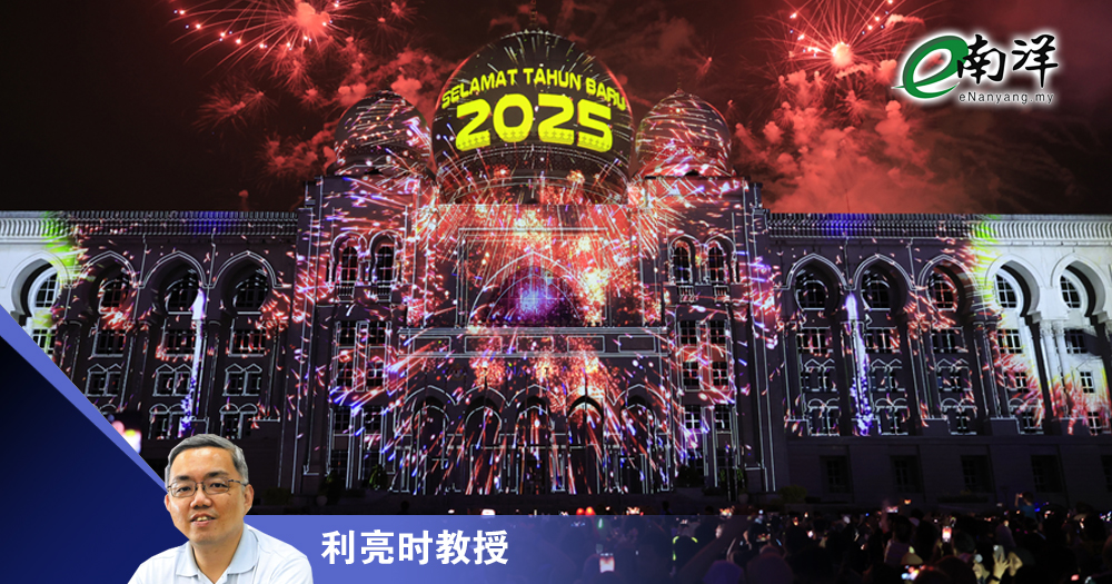 充滿挑戰的2025/利亮時教授