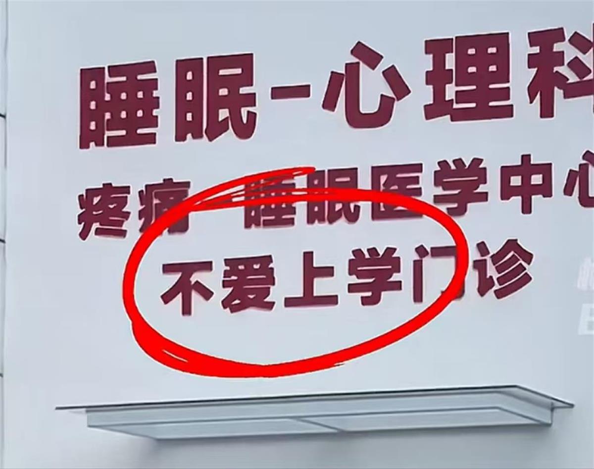 中国医院设“不爱上学门诊” 医生：折射学生心理问题