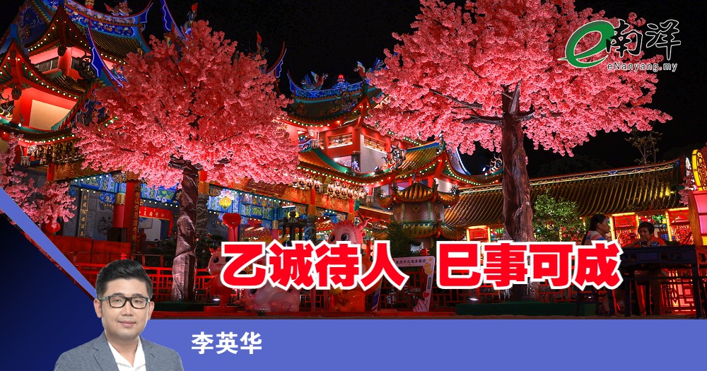 乙诚待人,巳事可成/李英华