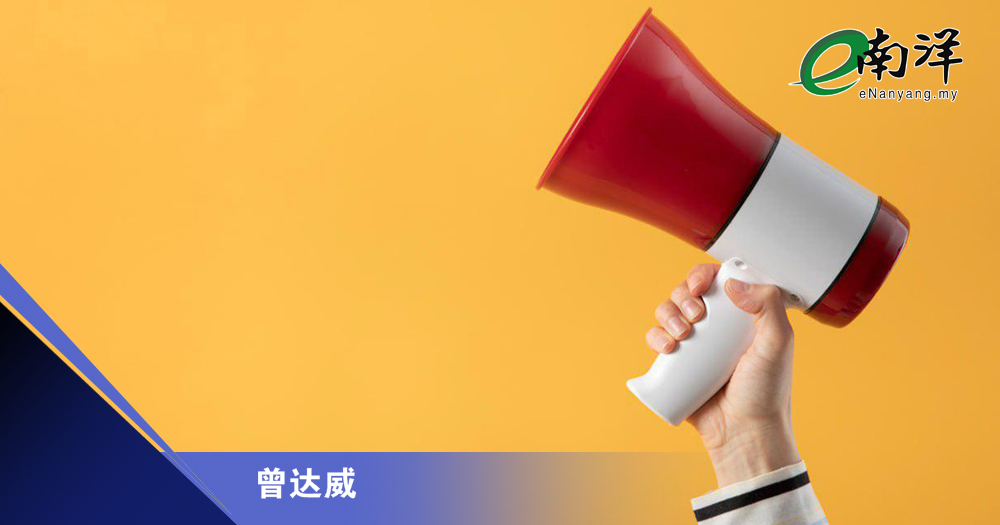 大马言论自由倒退隐忧/曾达威