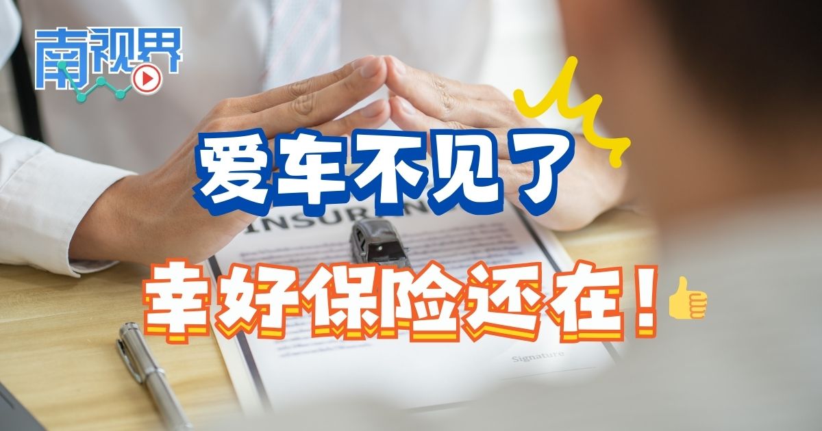 【南视界】爱车不见了，幸好保险还在！