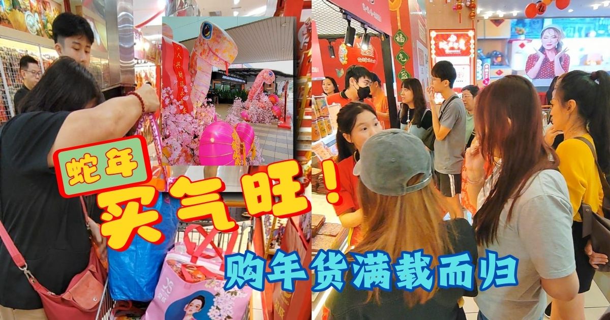 【南视界】蛇年买气旺！购年货满载而归