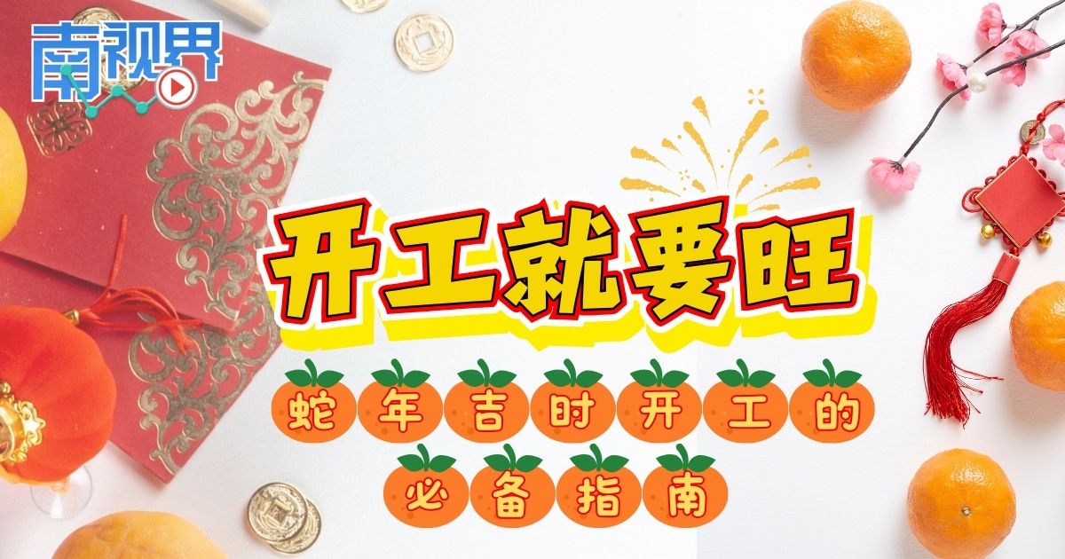【南视界】开工就要旺！蛇年吉时开工的必备指南！
