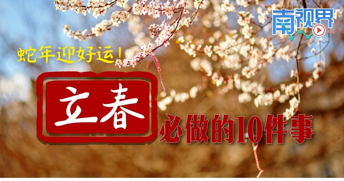 【南视界】蛇年迎好运! 立春日必做的10件事