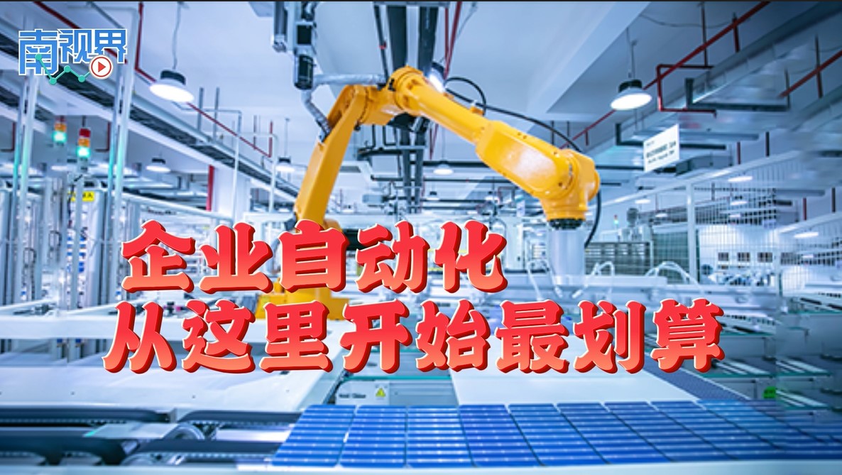 【南视界】企业自动化 从这里开始最划算