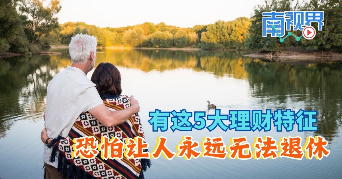 【南视界】有这5大理财特征 恐怕让人永远无法退休