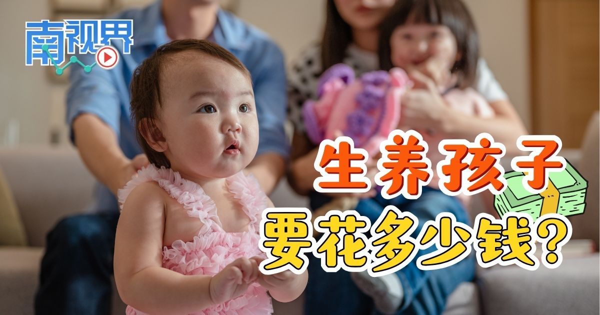 【南视界】生养孩子要花多少钱?