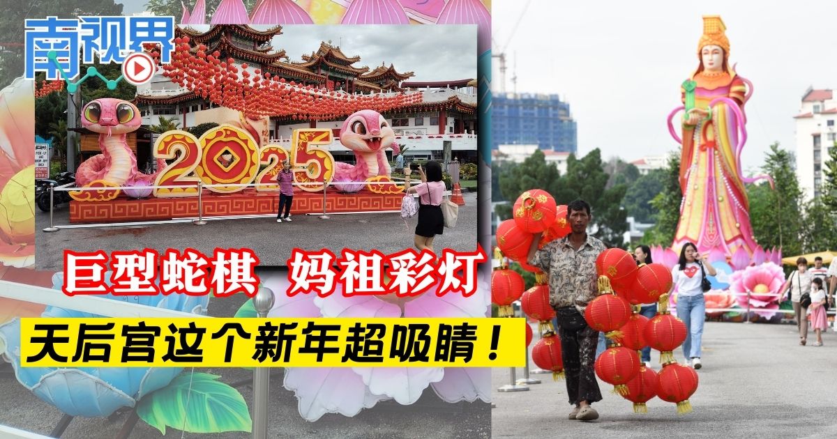 【南视界】巨型蛇棋 妈祖彩灯 天后宫这个新年超吸睛！
