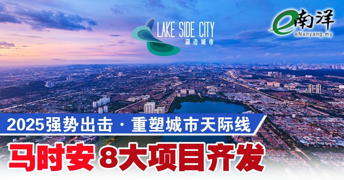2025强势出击·重塑城市天际线 马时安8大项目齐发