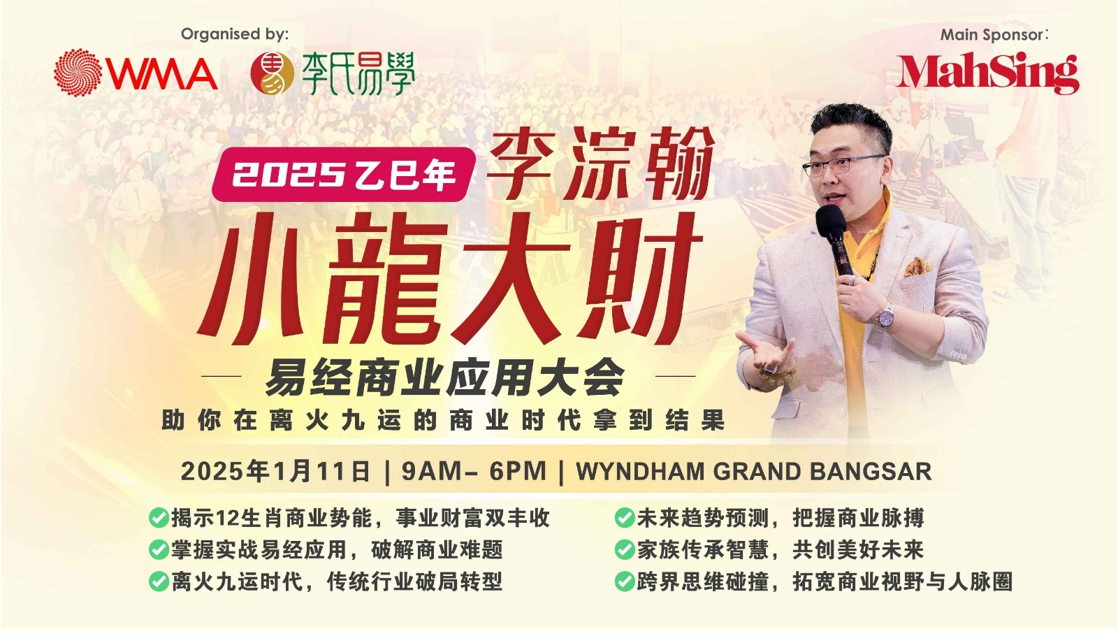 马星集团赞助“小龙大财”易经商业大会 1月11日深度开讲