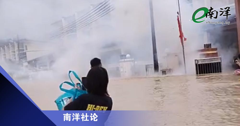 南洋社論-苦中作樂須顧安危